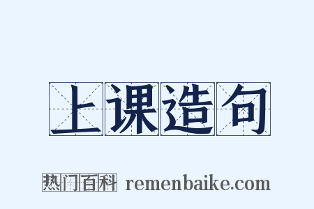 上课造句是什么意思的图片
